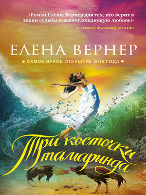 cover image of Три косточки тамаринда